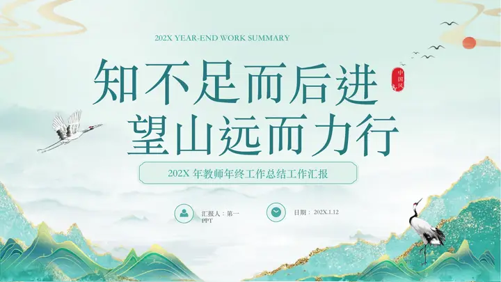 青色国潮风“知不足而后进望山远而理性”教师年终工作总结汇报PPT模板预览图