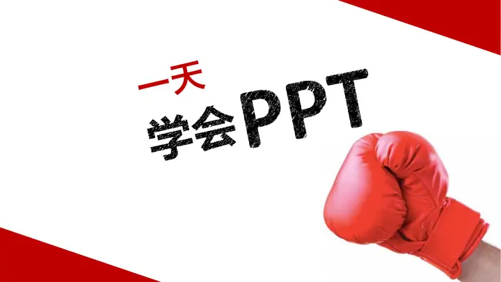 一天学会PPT制作PowerPoint预览图