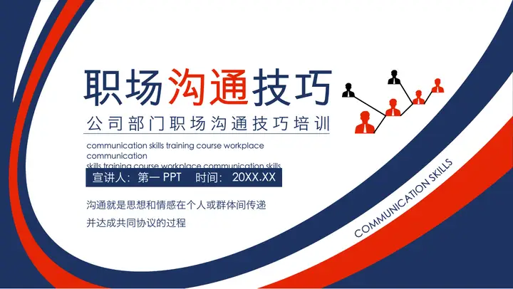 职场职场沟通技巧培训PPT预览图