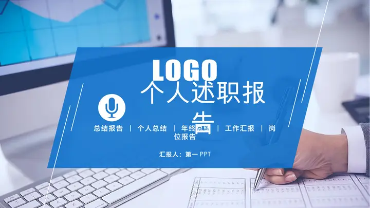 填写报表背景的蓝色个人述职报告PPT模板预览图