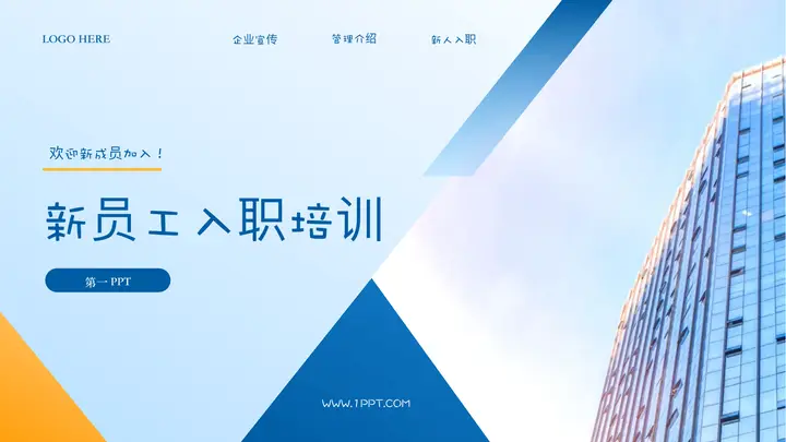 蓝色写字楼背景新员工入职培训PPT模板预览图