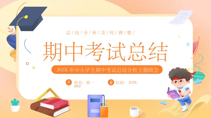 橙色卡通背景的期中考试总结分析主题班会PPT模板预览图