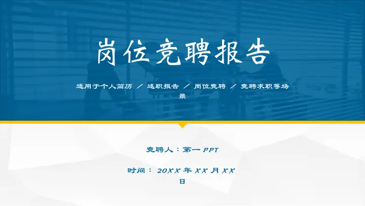 蓝色实用个人竞聘PPT模板预览图