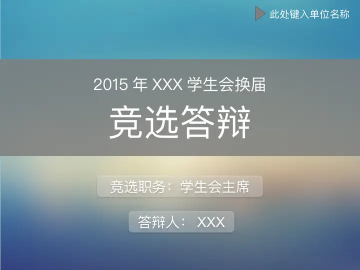 学生会主席竞选演讲PPT模板预览图