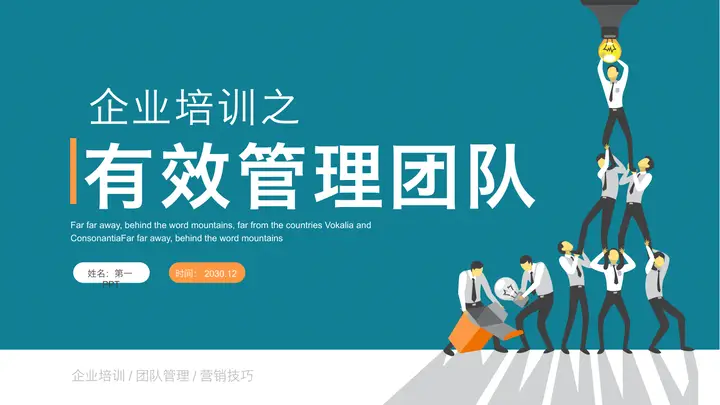 蓝色扁平化有效管理团队PPT培训课件模板预览图
