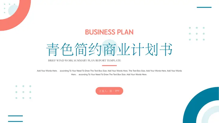 青红配色简约商业计划书PPT模板预览图