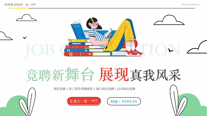 彩色矢量扁平风“竞聘新舞台展现真我风采”员工晋升岗位竞聘PPT模板预览图