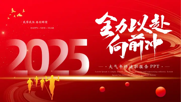 红色励志风“全力以赴向前冲”大气年终述职报告PPT模板预览图