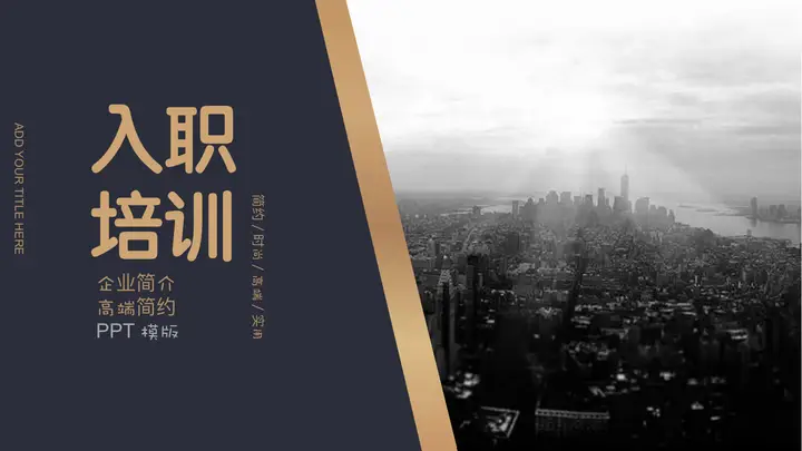 蓝金城市背景企业员工入职培训PPT模板预览图