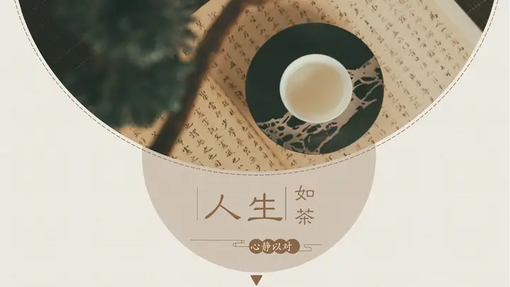 素雅古风“人生如茶”岗位竞聘PPT模板预览图