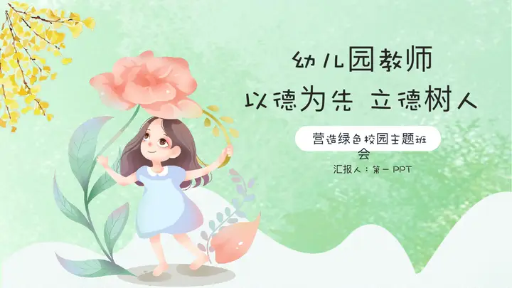绿色清新卡通小女孩背景的“以德为先立德树人”师德师风主题PPT模板预览图