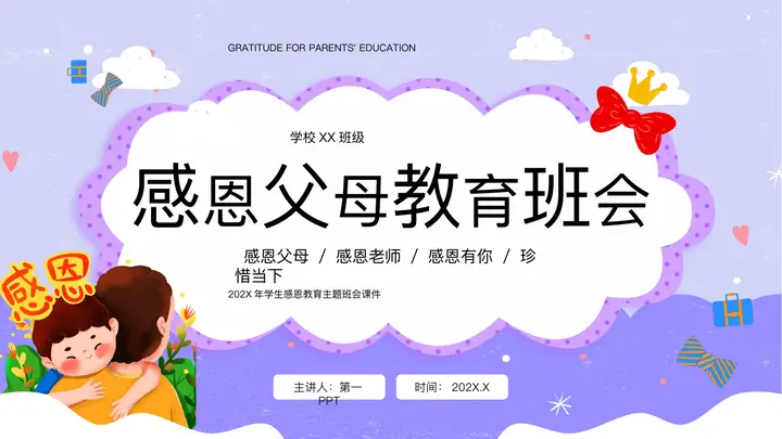 紫色卡通风格的感恩父母教育班会PPT模板预览图