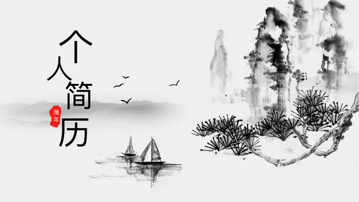 水墨山水个人简历PPT模板预览图
