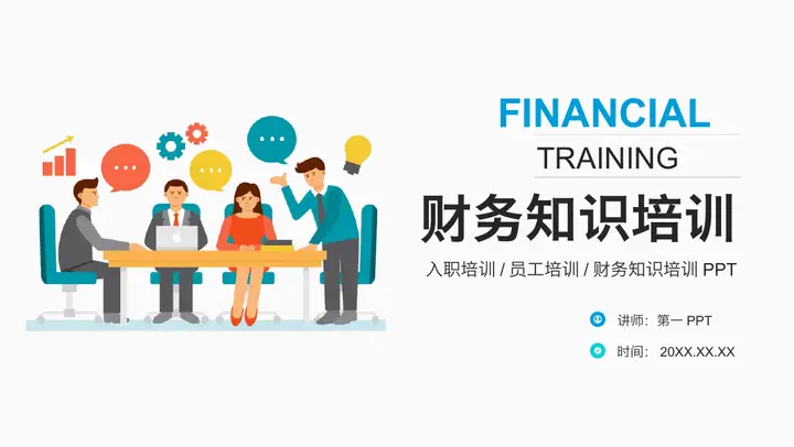 彩色扁平化财务知识培训PPT模板预览图