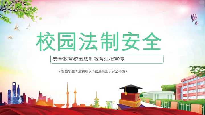校园法制安全PPT模板预览图