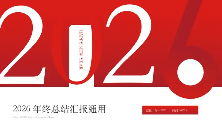 红色简约2026年终总结汇报通用PPT模板预览图