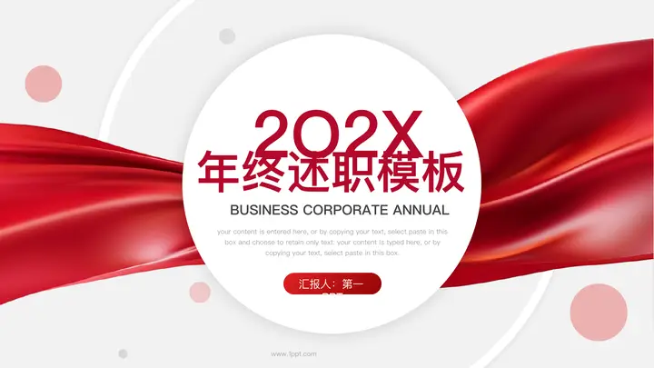 红色绸缎圆点背景的年终述职报告PPT模板预览图