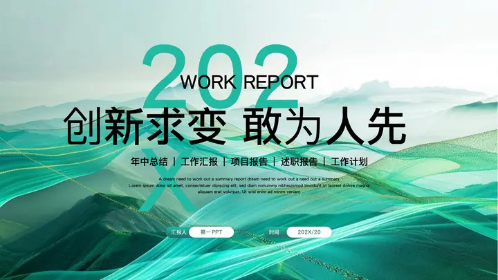 绿色群山背景“创新求变敢为人先”工作总结述职报告PPT模板预览图