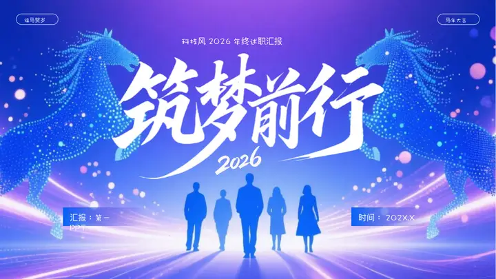 蓝紫渐变人物剪影背景“筑梦前行”年终述职汇报PPT模板预览图