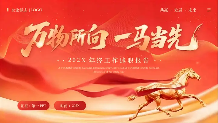 红色骏马背景“万物所向一马当先”年终工作述职报告PPT模板预览图