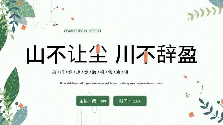 绿色卡通花草背景“山不让尘川不辞盈”部门经理竞聘报告PPT模板预览图