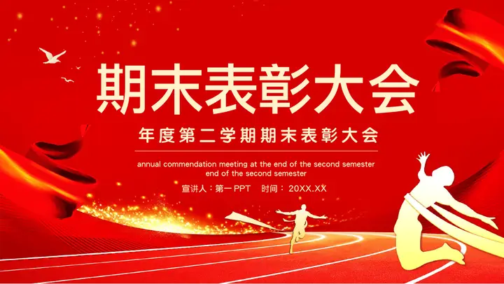 红色励志风期末表彰大会PPT模板预览图