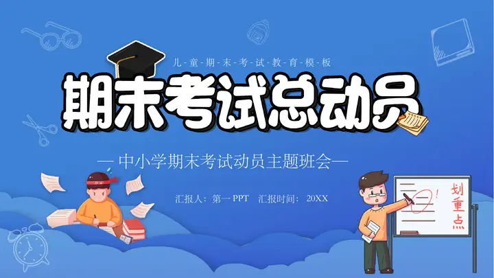 蓝色卡通风格的期末考试总动员主题班会PPT模板预览图