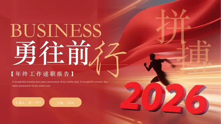 红色奔跑者人物剪影背景的“勇往前行”年终工作述职报告PPT模板预览图