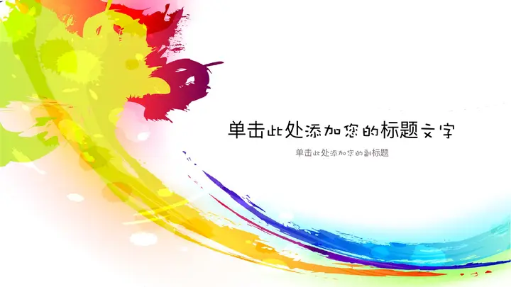 炫彩彩色墨迹PPT背景图片预览图