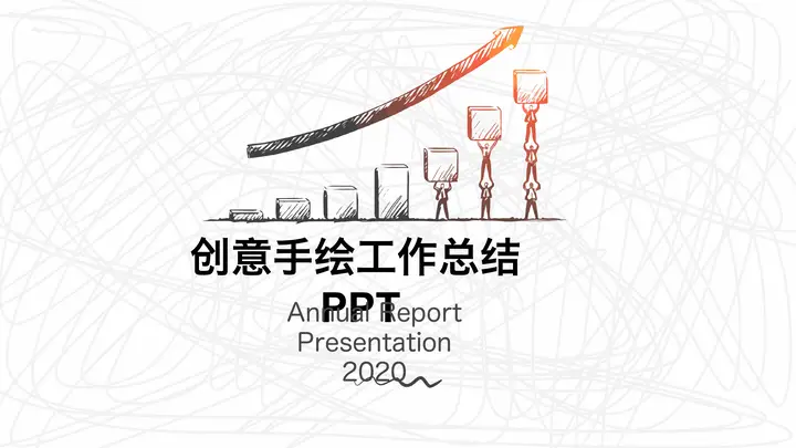 创意手绘年终工作总结PPT模板预览图