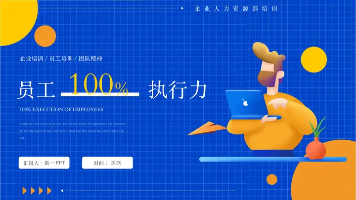 蓝色矢量职场人物背景“员工100%执行力”企业培训PPT模板预览图