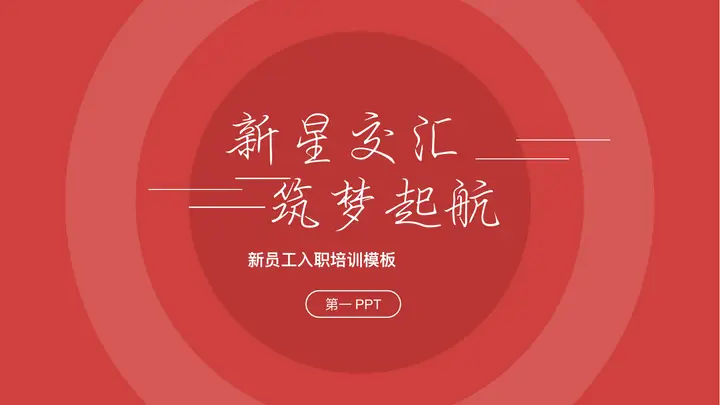 红色简约大气新员工入职培训PPT模板预览图