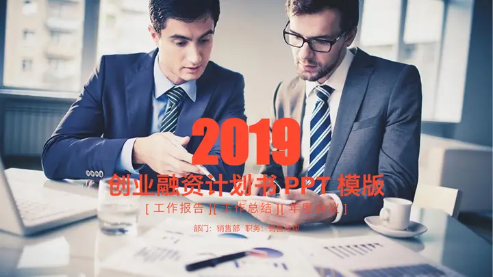 商务职场人士背景的创业融资计划书PPT模板预览图