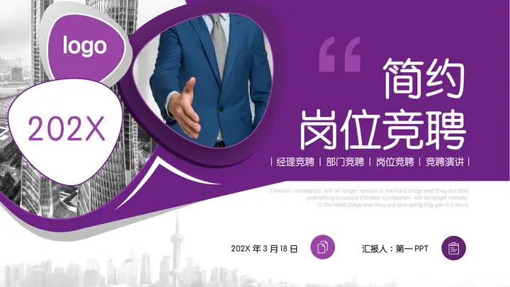 紫色商务人士背景简约商务风岗位竞聘PPT模板预览图
