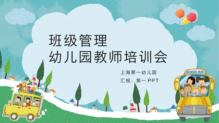 幼儿园班级管理教师培训会PPT模板预览图