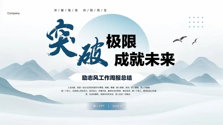 蓝色群山背景的“突破极限成就未来”励志风工作周报总结PPT模板预览图