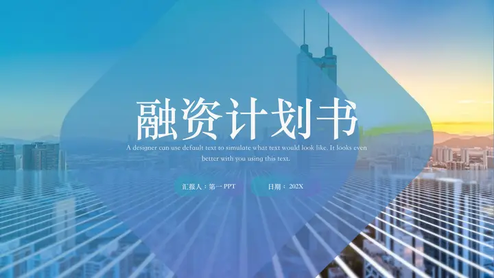青紫渐变城市建筑背景的融资计划书PPT模板预览图