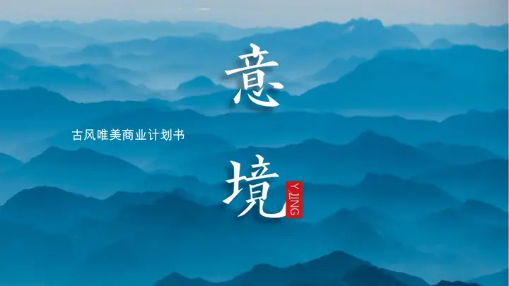 雅致蓝色群山背景的商业融资计划书PPT模板预览图