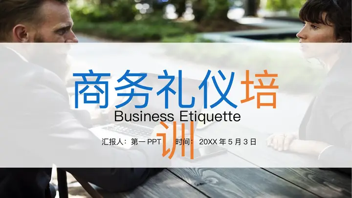 商务人物背景的商务礼仪培训PPT模板预览图