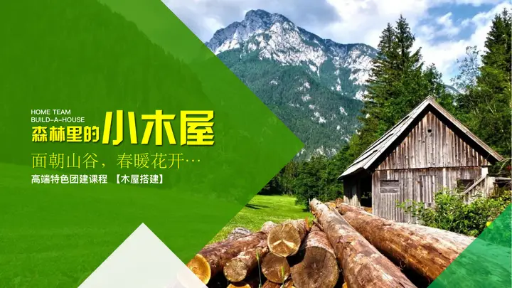 绿色“森林里的小木屋”高端特色团建课程PPT模板预览图