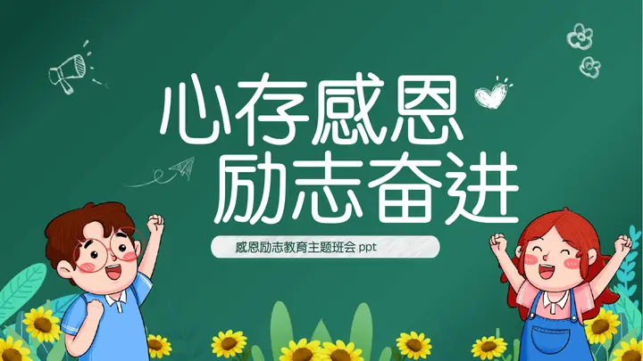 绿色卡通小朋友背景的“心存感恩励志奋进”感恩励志教育主题班会PPT模板预览图