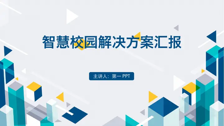 智慧校园解决方案汇报PPT模板预览图