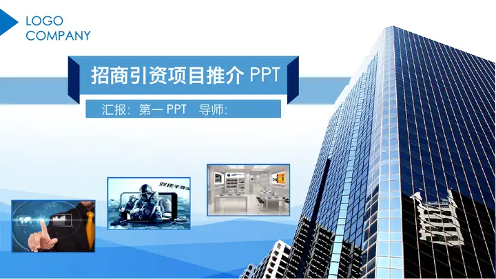 企业项目招商引资PPT模板预览图