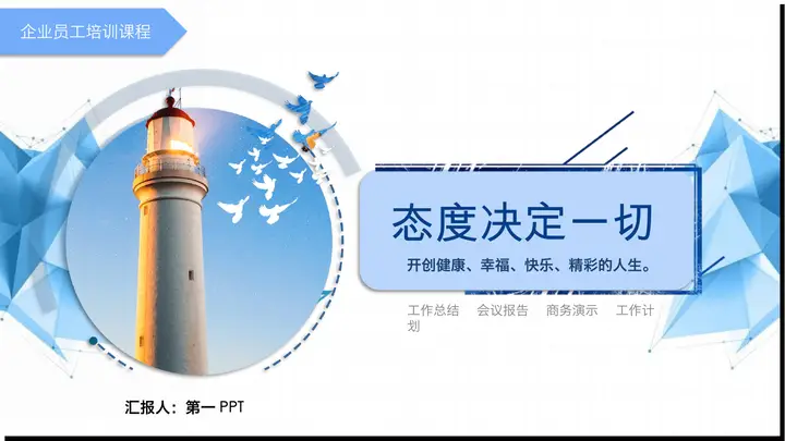 态度决定一切PPT预览图