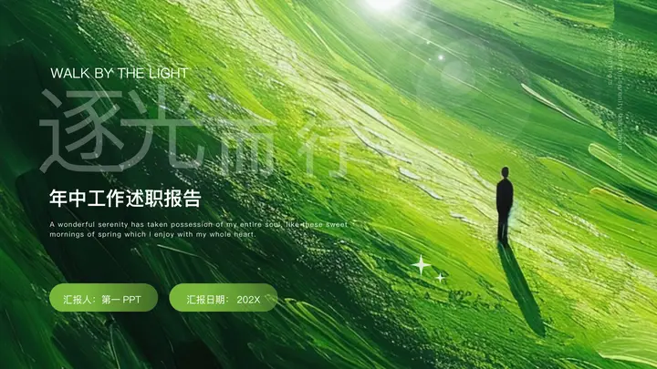 绿色抽象油画风“逐光而行”年中工作述职报告PPT模板预览图