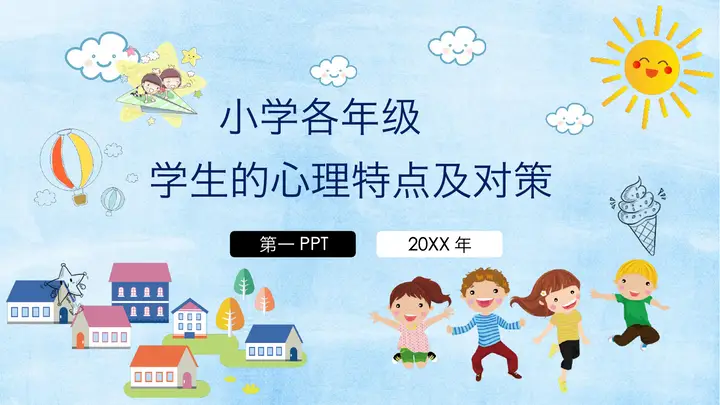 小学各年级学生的心理特点及对策PPT预览图