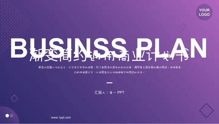 紫色渐变背景简约通用商业计划书PPT模板预览图