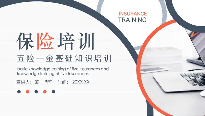 五险一金基础知识培训PPT预览图
