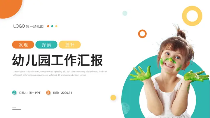彩色圆点与小朋友背景的幼儿园工作汇报PPT模板预览图