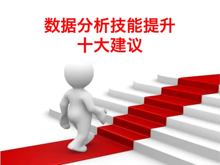 数据分析技能提升十大建议PPT预览图